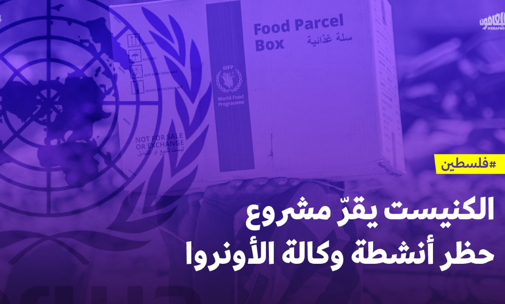 الكنيست يقرّ مشروع حظر أنشطة الأونروا*