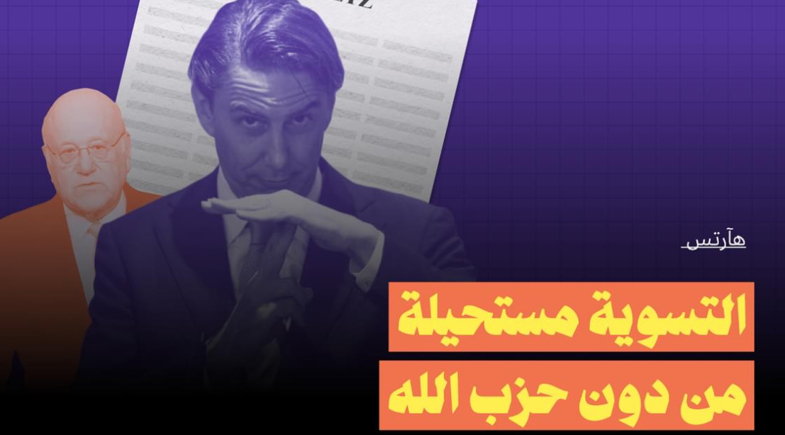 هآرتس التسوية مستحيلة من دون حزب الله