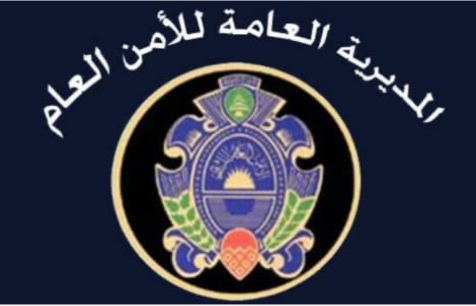 بيان توضيحي من الأمن العام