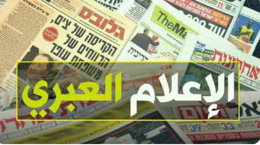 ما ورد في الإعلام العبري