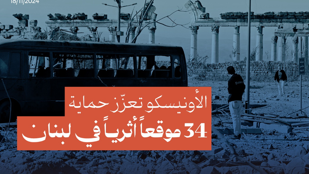 الأونيسكو تعزّز حماية 34 موقعاً أثرياً في لبنان