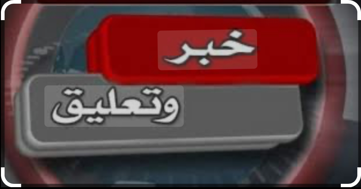 الأمور من الطرف اللبناني انتهت بوتيرة إيجابية