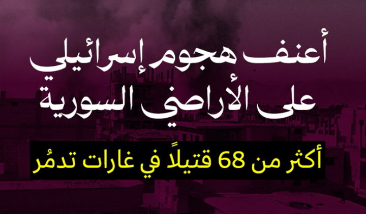 أعنف هجوم إسرائيلي على الأراضي السورية: أكثر من 68 قتيلاً