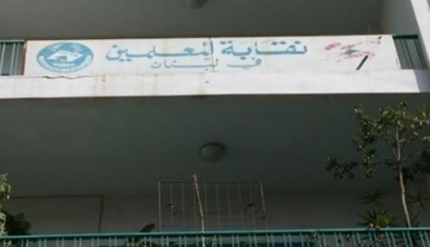 للإعلان عن خطوات تصعيدية... مؤتمر صحافي لِنقابة المعلمين غدًا