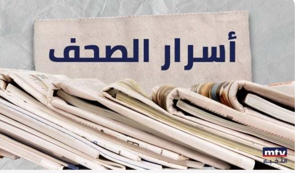 اسرار الصحف اللبنانية اليوم السبت