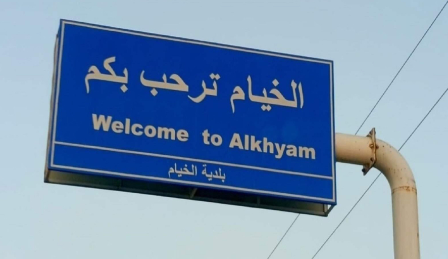 بلدية الخيام: لتوخي الحذر وعدم الاقتراب من المنطقة