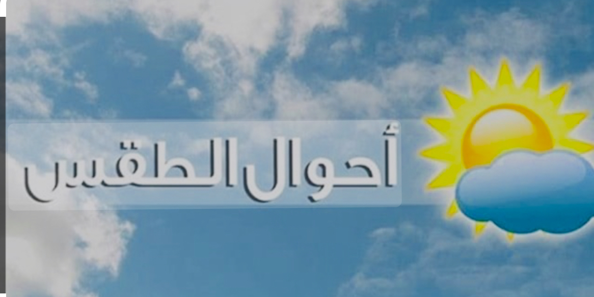 الطقس المتوقع في لبنان:*