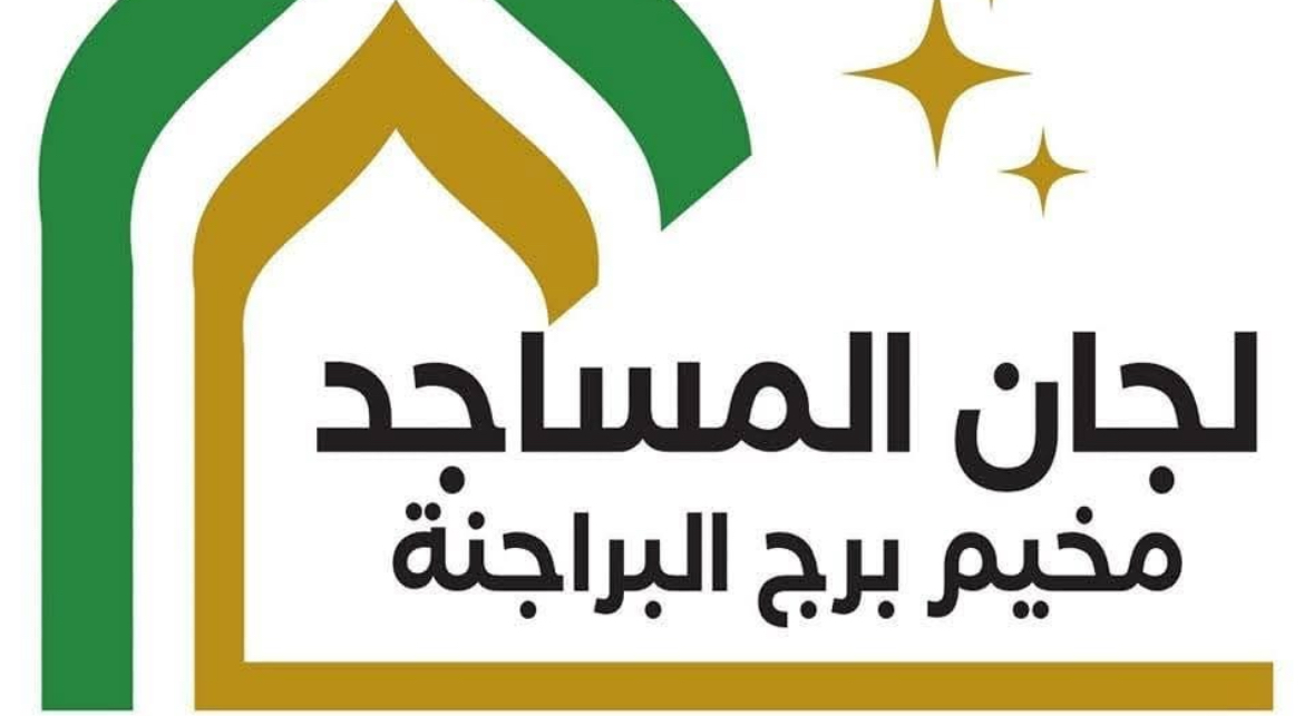 لجان المساجد في مخيم برج تشجب تمادي الأونروا