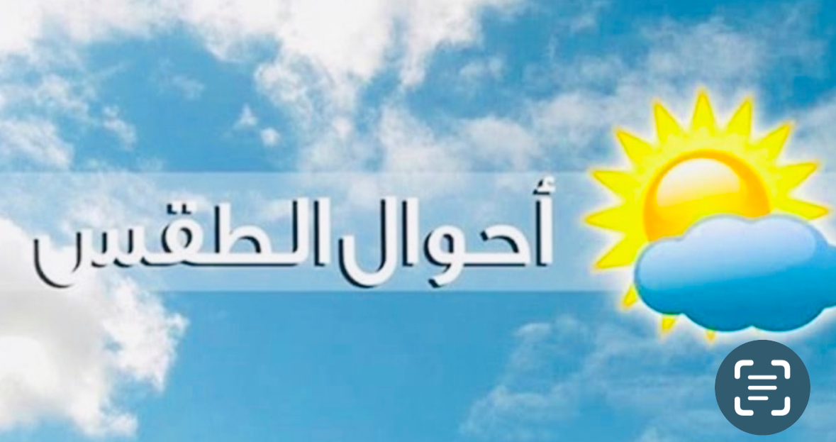 نشرة الأرصاد الجوية ليوم الإثني