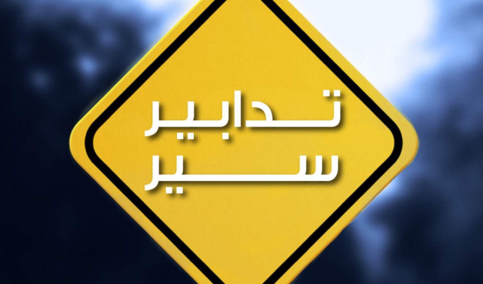 تدابير سير في شارع المصارف تزامنًا مع إجراء الإستشارات لتأليف الحكومة