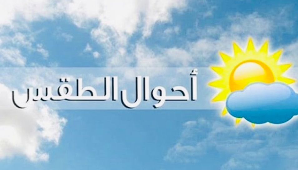 الطقس يستقر ومنخفض جوي الأحد