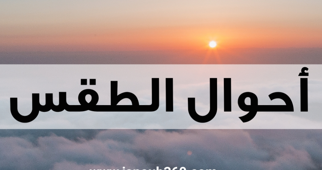 يتأثر لبنان برياح خماسينية حارة،