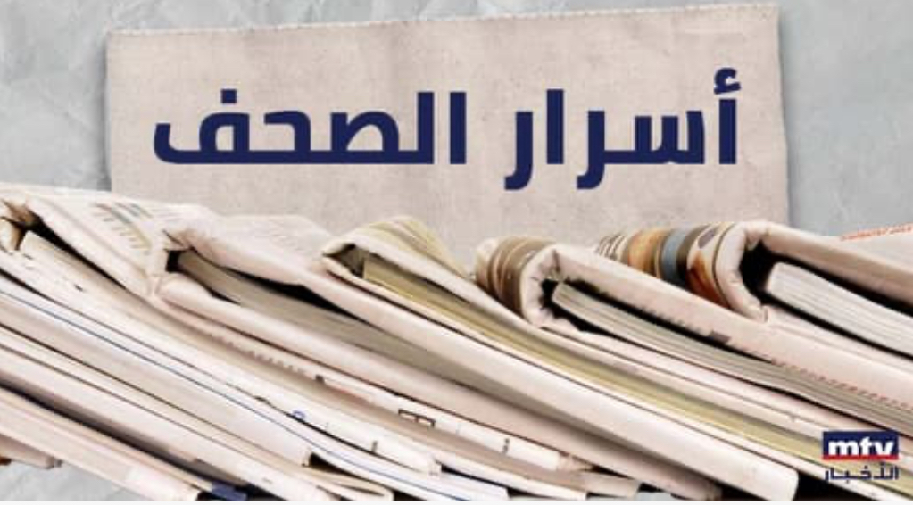سرار الصحف اللبنانية اليوم الثلاثاء