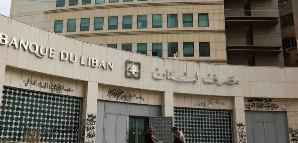 مصرف لبنان "خارج الخدمة"