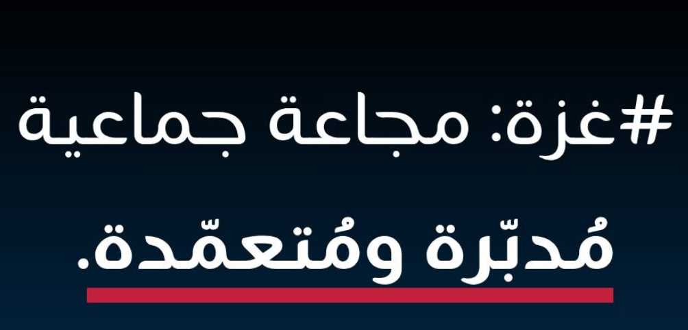 غزة : مجاعة جماعية متعمدة /فليبو لازارينا
