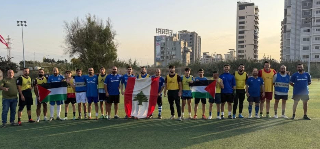 مباراة كرة قدم تضامنية احتفاءً بالتضحيات المشتركة للشعبين الفلسطيني واللبناني