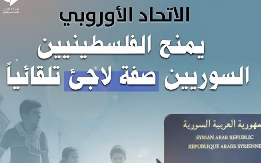 الاتحاد الأوروبي يمنح الفلسطينيين السوريين صفة لاجئ تلقائياً