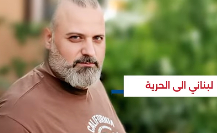 بعد أكثر من شهر ونصف.. لبناني الى الحرية
