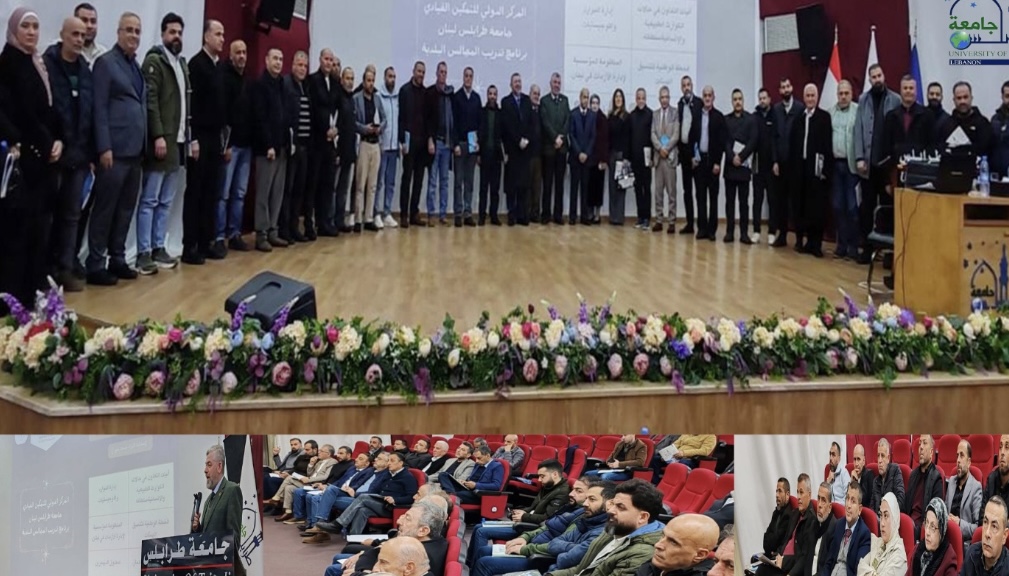 انطلاق برنامج تطوير القيادات البلدية في جامعة طرابلس بمشاركة واسعة من بلديات الشمال