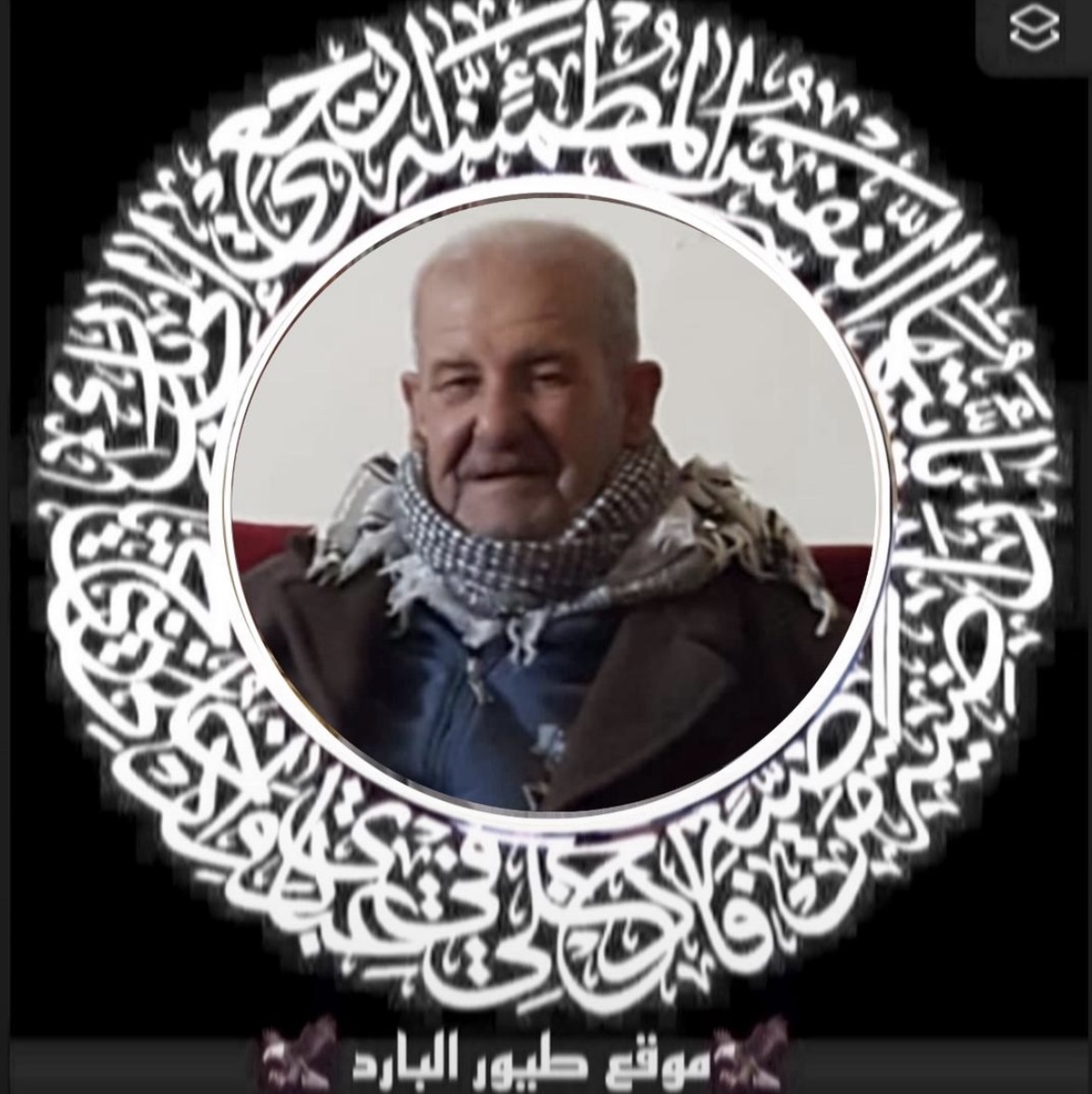 وفاة الحاج أحمد عبد عيسى ابو عيسى /نهر البارد