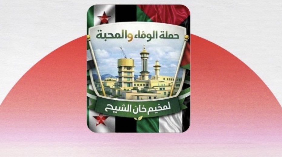 مبادرة شعبية لدعم الفلسطينيين في مخيم خان الشيح وتلبية احتياجاتهم الأساسية