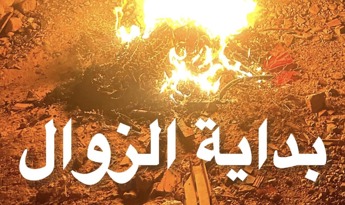 بداية الزوال بدأت بالفعل وأنت غافل عن رؤيتها