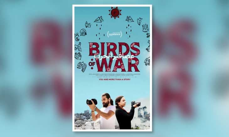 فيلم سوري يمزج بين الصحافة والحب والحرب يلقى استحسانا واسعا في مهرجان «صندانس»