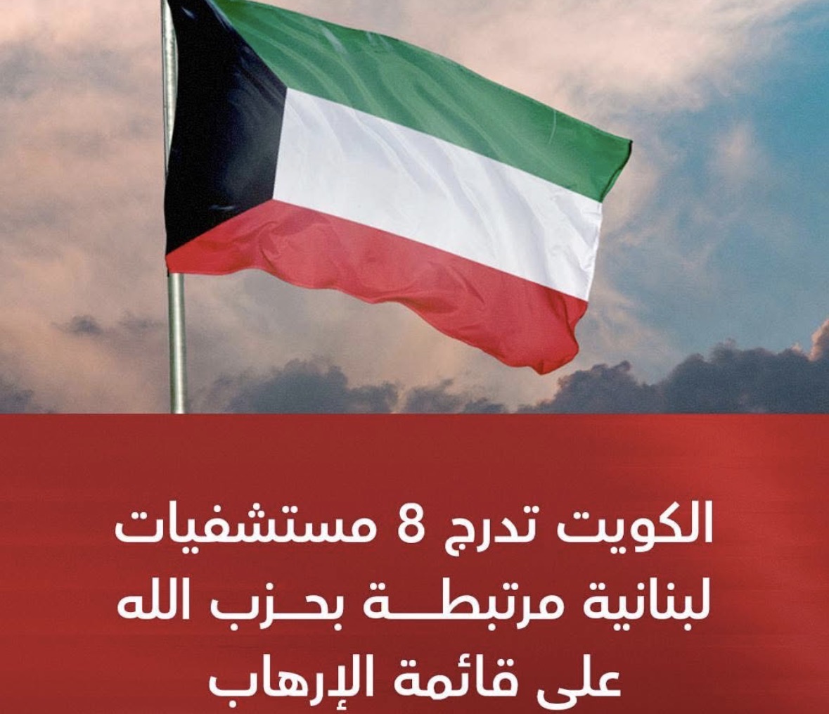 الكويت تدرج 8 مستشفيات لبنانية مرتبطة بحزب الله على قائمة الإرهاب