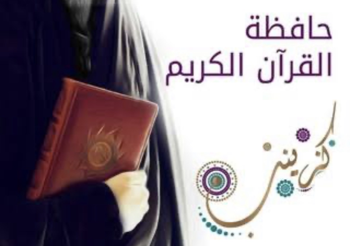🎉 مبارك  الطالبة *ميمونة هيثم السعيد* إتمام حفظ القرآن الكريم، على يد *الحافظة القارئة ام يوسف شرقية* حفظها الله تعالى.