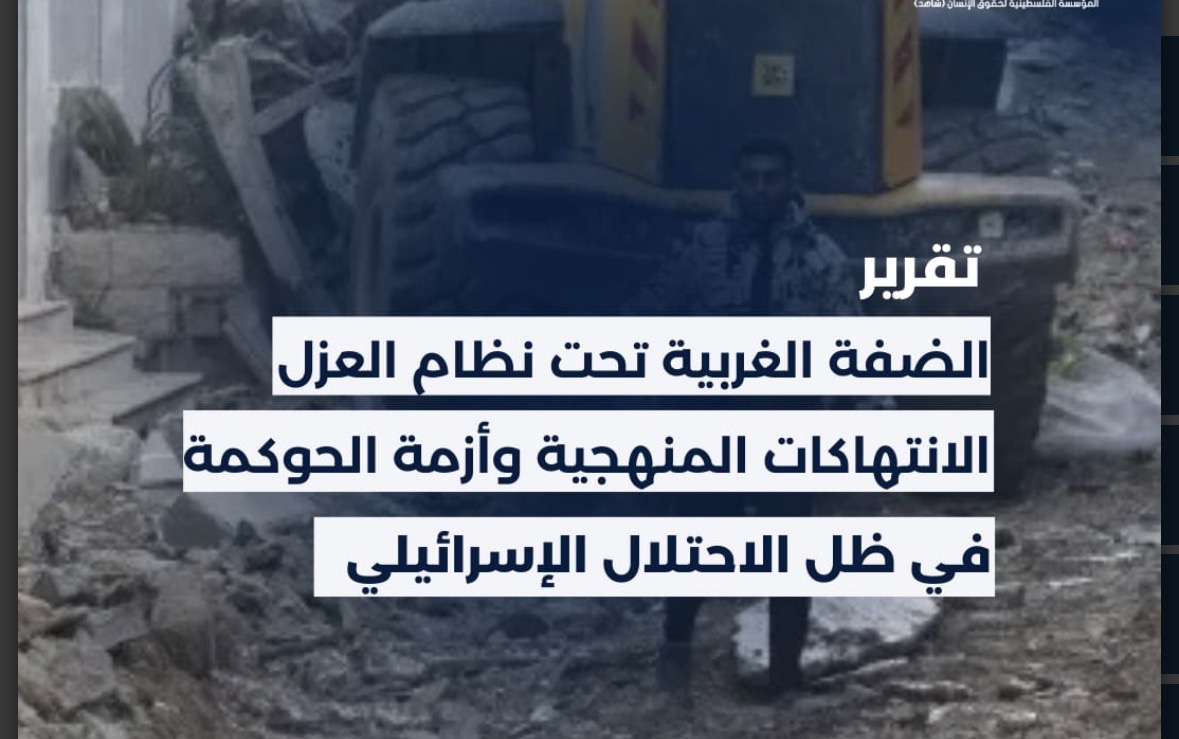 (شاهد) تطلق تقريرًا حقوقيًا يوثّق نظام العزل والانتهاكات المنهجية في الضفة الغربية المحتلة