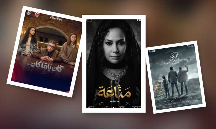 الدراما الاجتماعية والإنسانية تسيطر على مسلسلات رمضان المصرية لهذا العام