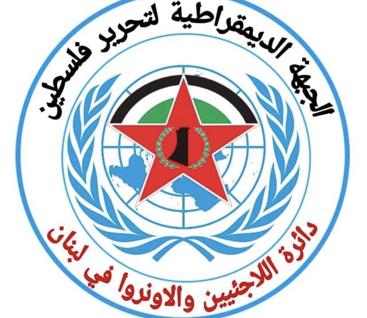 دائرة الأونروا واللاجئين في الجبهة الديمقراطية تدعو الأونروا إلى خطة طوارئ شاملة