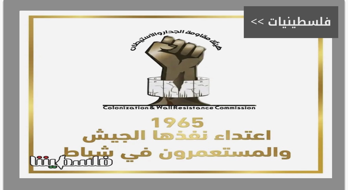 مقاومة الجدار والاستيطان: 1965 اعتداء نفذها الجيش والمستعمرون في شباط