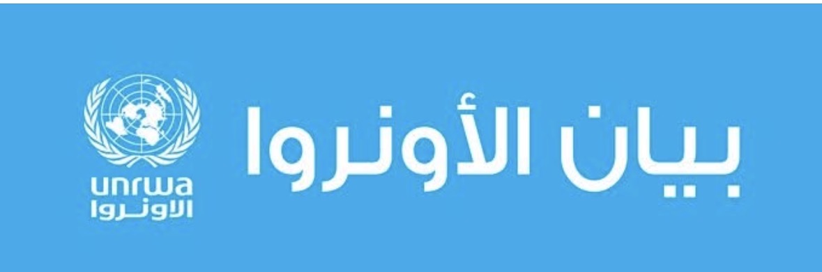 *بيان صادر عن برنامج التعليم في منطقتي شمال لبنان والبقاع لمجتمع لاجئي فلسطين