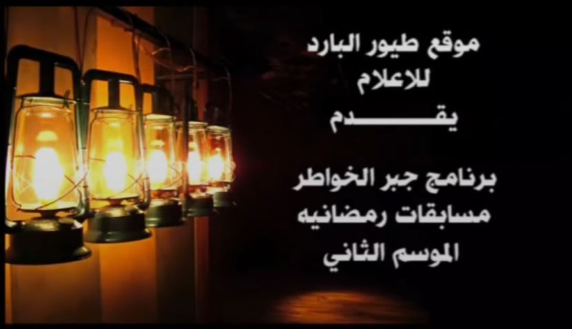 موقع طيور البارد للإعلام يقدم  برنامج جبر الخواطر مسابقات رمضانية الموسم الثاني