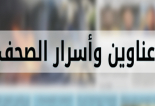 🌲اهم اخبار الصحف اللبنانية الصادرة اليوم السبت 21/03/2026