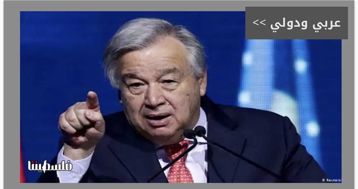 غوتيريش يدين الهجمات الأخيرة للمستعمرين ضد الفلسطينيين في الضفة الغربية