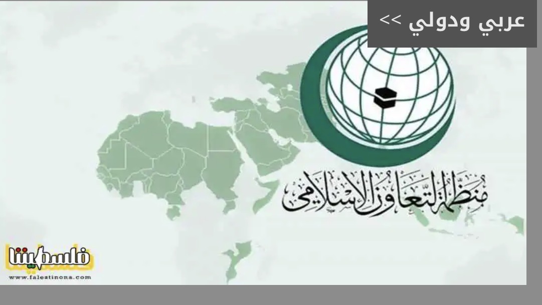 إذاعات وتلفزيونات التعاون الإسلامي" في ذكرى يوم الأرض: نؤكد دعمنا الكامل للحقوق المشروعة للشعب الفلسطيني