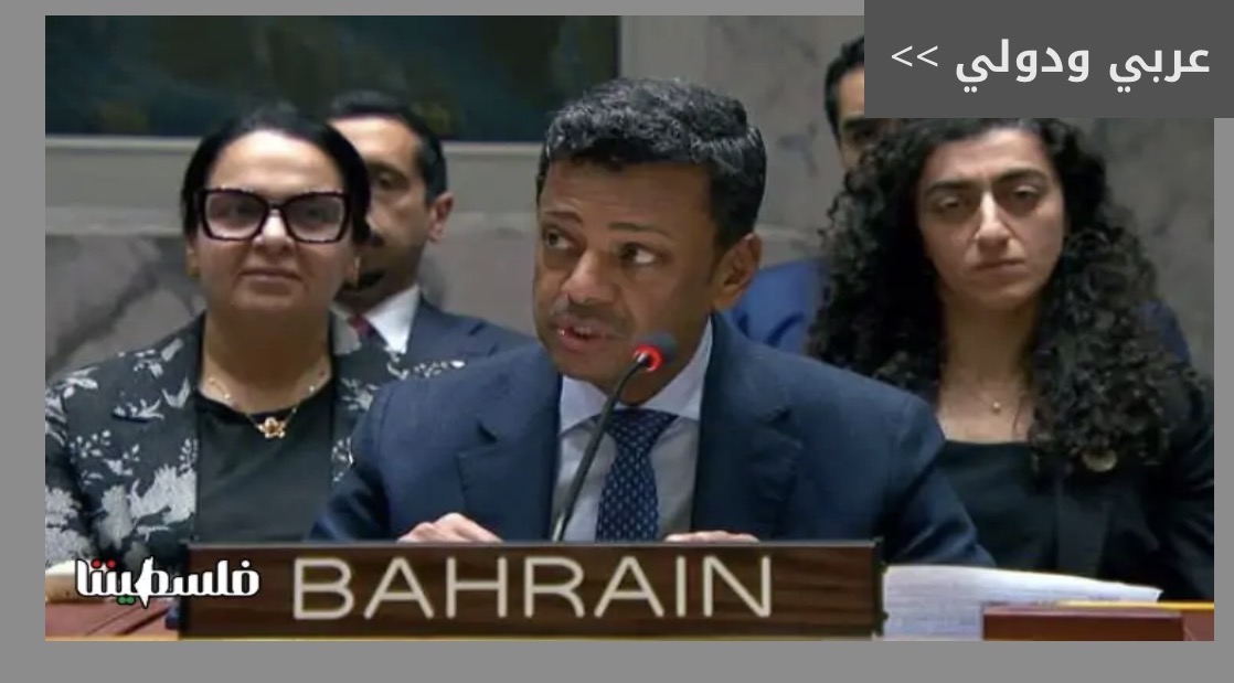 البحرين تتولى رئاسة مجلس الأمن الدولي للشهر الجاري