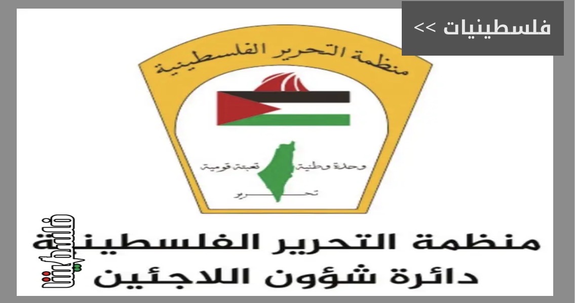 شؤون اللاجئين" تدعو الأونروا للتراجع عن قرارها بإنهاء عقود موظفين في القطاع الصحي بغزة