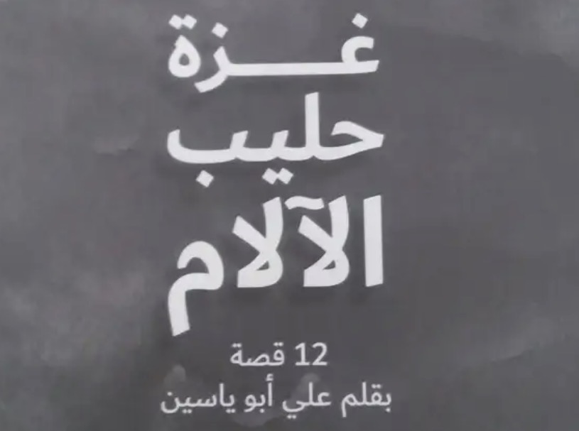 صدور كتاب "غزة حليب الآلام" يوثق التجربة الإنسانية في القطاع