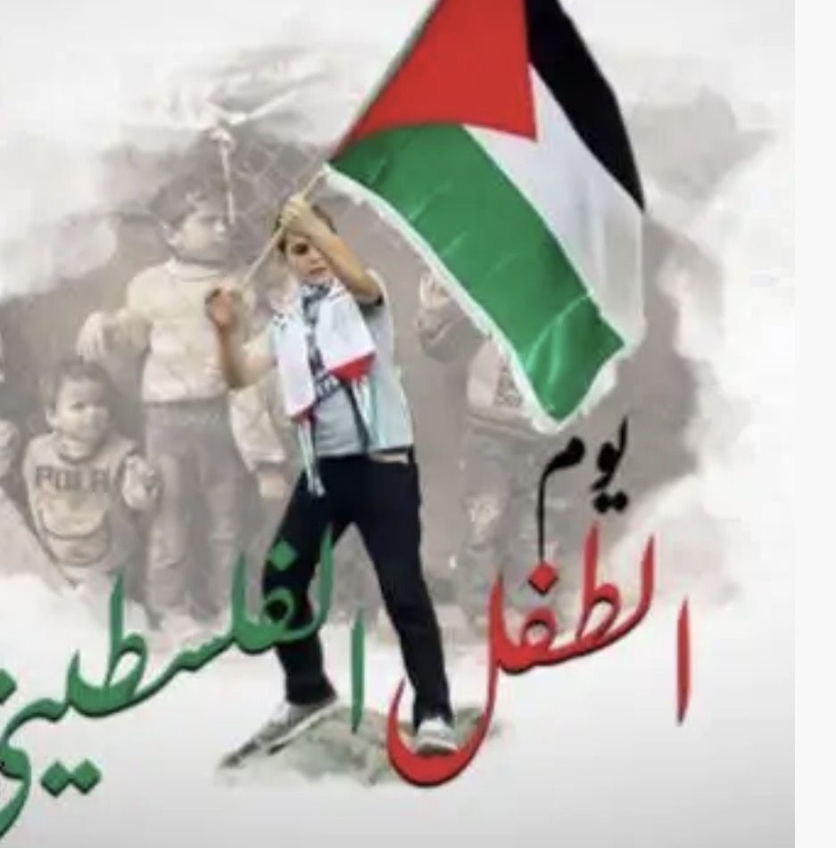 يوم الطفل الفلسطيني في زمن الابادة