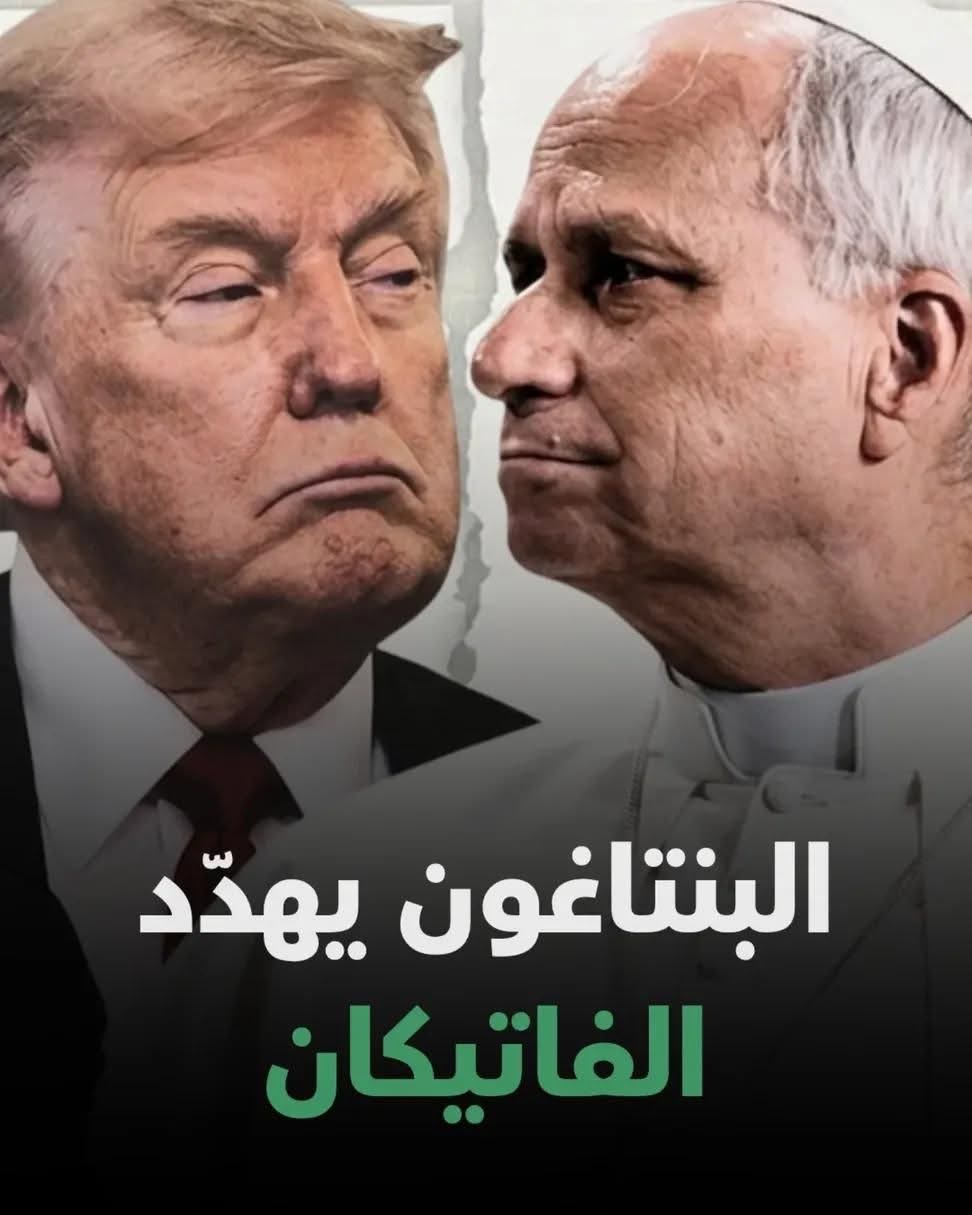 البنتاغون يهدد الفاتيكان .....