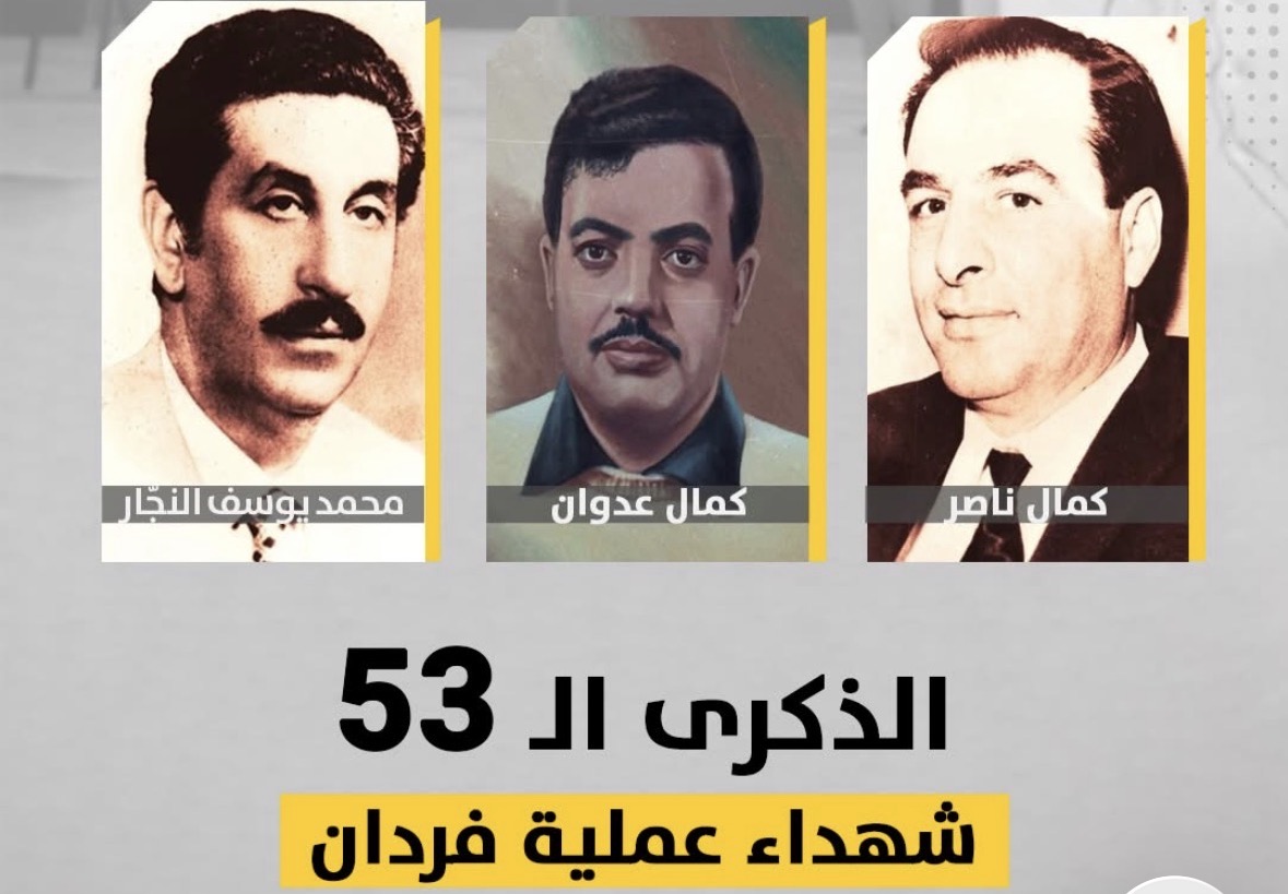 53 عاما على استشهاد القادة الكمالين والنجار