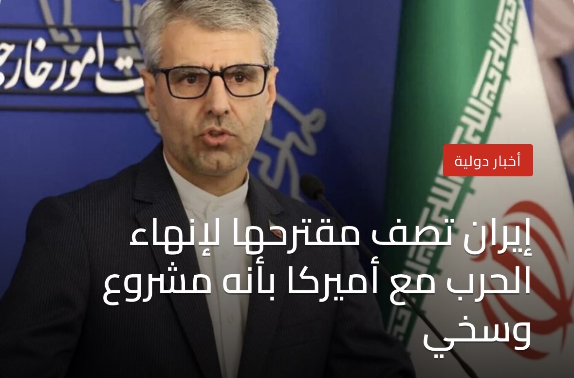 إيران تصف مقترحها لإنهاء الحرب مع أميركا بأنه مشروع وسخي