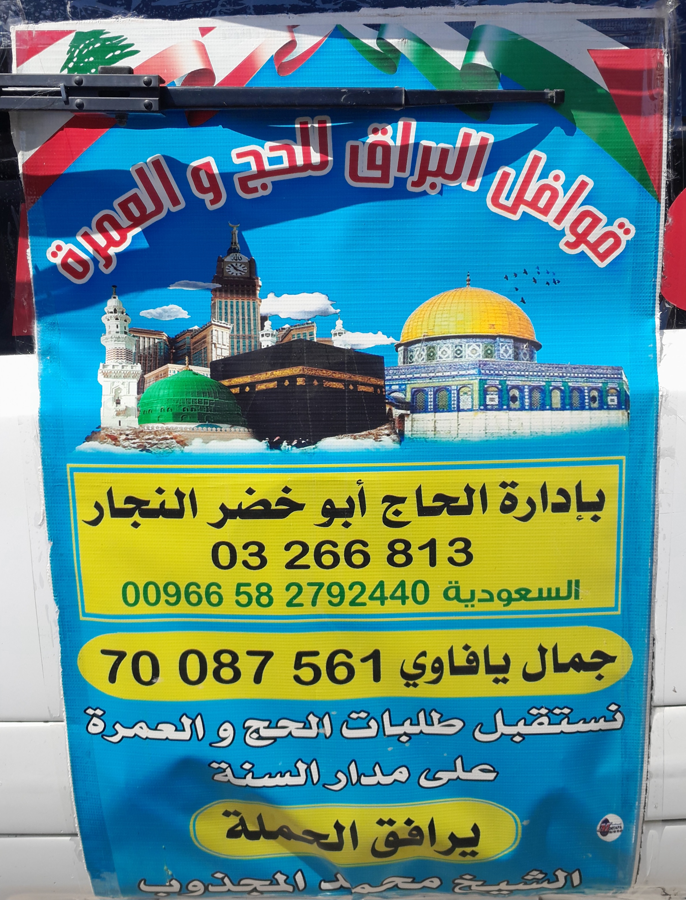حملة قوافل البراق وأحباب الرسول للحج والعمرة تغادر الى الاراضي المقدسة/ نهر البارد