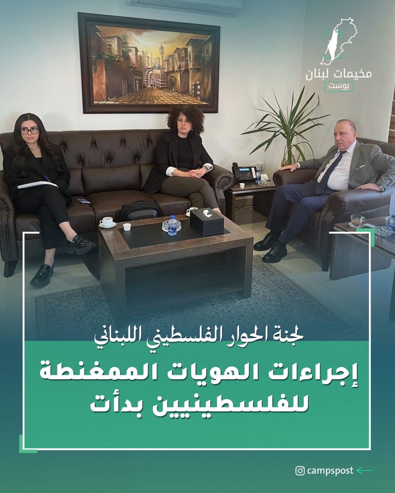 لجنة الحوار اللبناني الفلسطيني تتابع مشروع إصدار الهويات الرقمية للفلسطينيين في لبنان