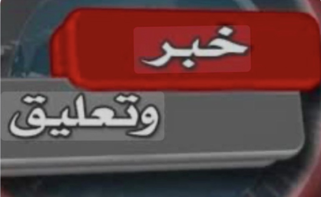 التصعيد الاسرائيلي الكبير مرتبط باحتمال وصول التفاهمات بين إيران وأميركا الى وقف نار شامل. ‏أهداف الاسرائيلي: ‏- السيطرة على أكبر قدر ممكن من الجغرافيا اللبنانية قبل وقف النار.