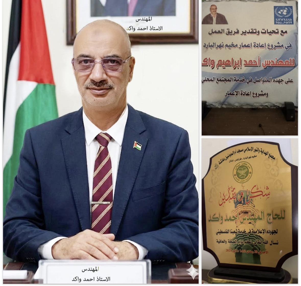 تقدير و عرفان للمهندس أحمد واكد لجهوده المهنية و الإعلامية و العلاقات الإجتماعية و الأعمال الإنسانية في مخيم نهر البارد