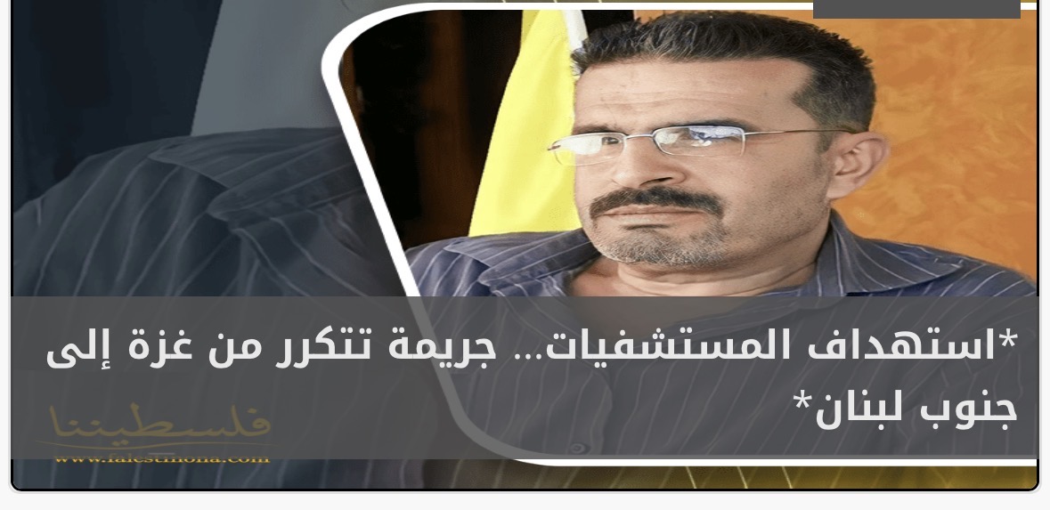 *استهداف المستشفيات... جريمة تتكرر من غزة إلى جنوب لبنان*